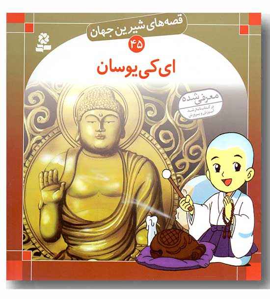 قصه های شیرین جهان 45 - ای کیو سان