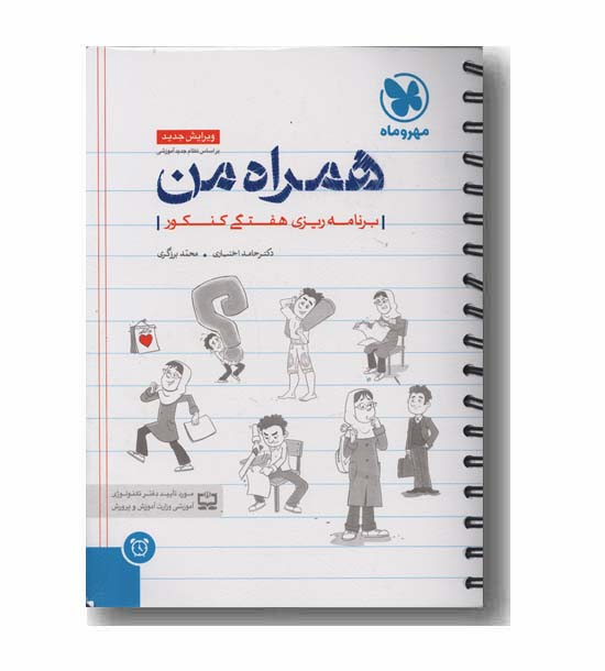 برنامه ریزی هفتگی همراه من مهر و ماه