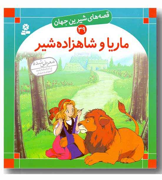 قصه های شیرین جهان 39 - ماریا و شاهزاده شیر
