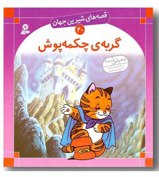 قصه های شیرین جهان 40 گربه چکمه پوش