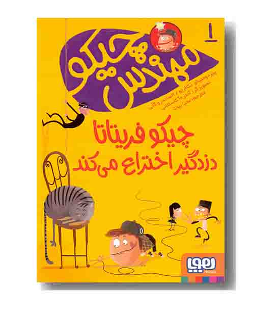 مهندس چیکو 1 چیکو فریتاتا دزدگیر اختراع می کند