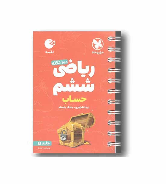 ریاضی حساب لقمه ششم دبستان مهر و ماه