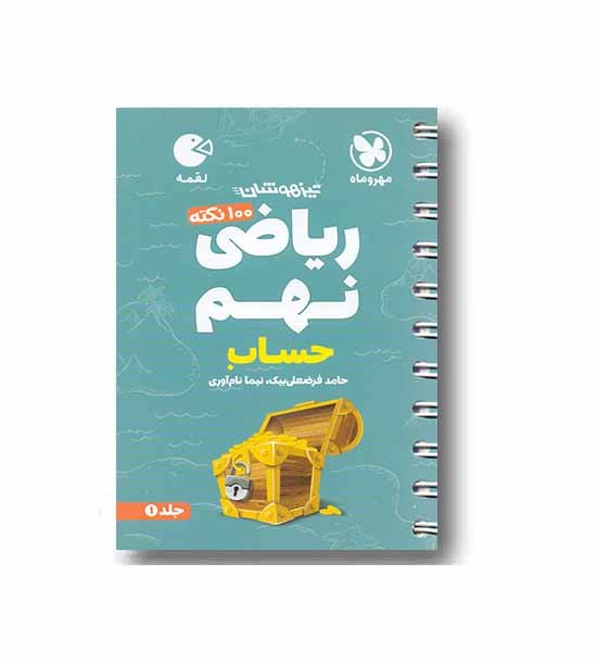 100 نکته ریاضی نهم حساب لقمه مهروماه