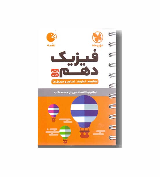 فیزیک لقمه دهم مهر و ماه