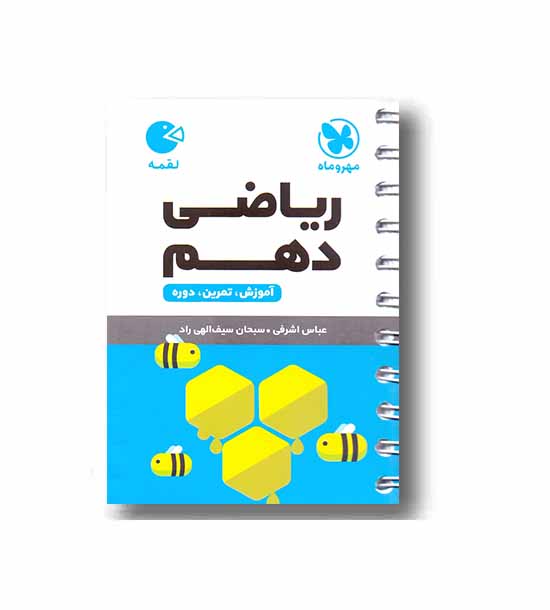 ریاضی لقمه دهم مهر و ماه