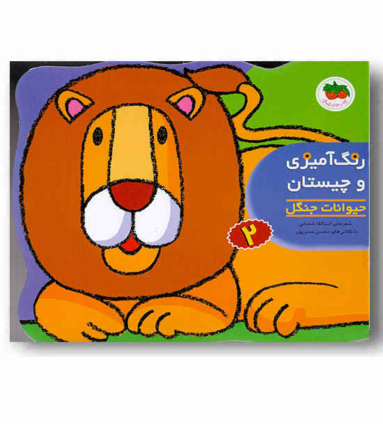 رنگ آمیزی و چیستان 2 حیوانات جنگل
