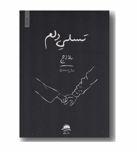 تسلی دلم
