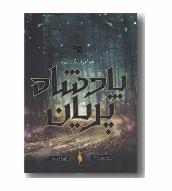 پادشاه پریان خواهران گم شده