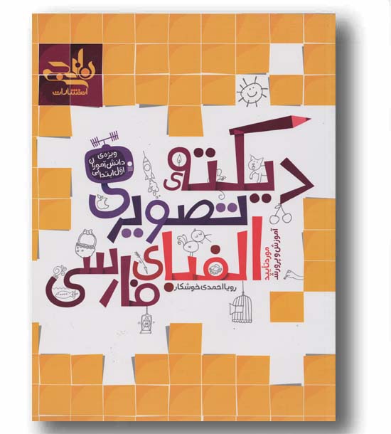 دیکته تصویری الفبای فارسی
