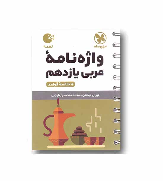 واژه نامه عربی یازدهم لقمه مهروماه