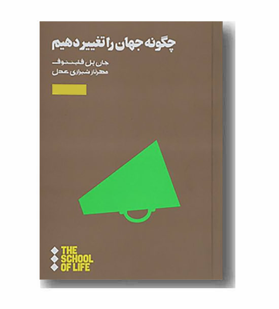 چگونه جهان را تغییر دهیم 
