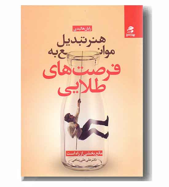 هنر تبدیل موانع به فرصت های طلایی