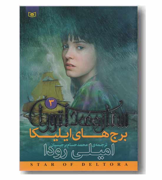 ستاره دلتورا 3 برج های ایلیکا