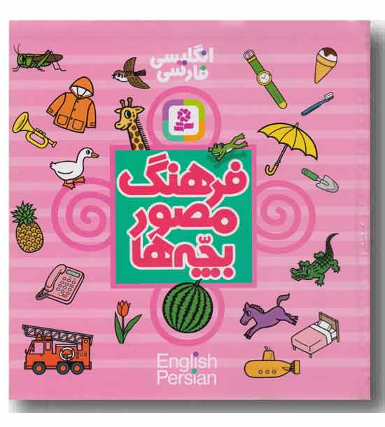 فرهنگ مصور بچه ها