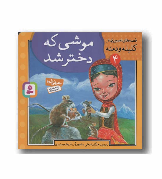 قصه های تصویری از کلیله و دمنه 4 موشی که دختر شد