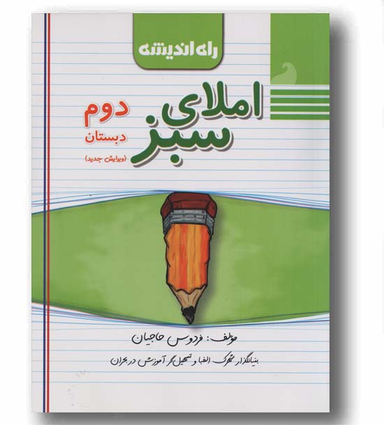 املای سبز دوم دبستان  راه اندیشه