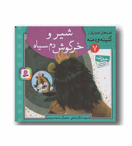 قصه های تصویری از کلیله و دمنه 7 شیر و خرگوش دم سیاه