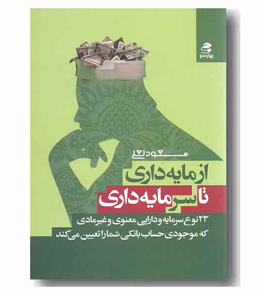 از مایه داری تا سرمایه داری