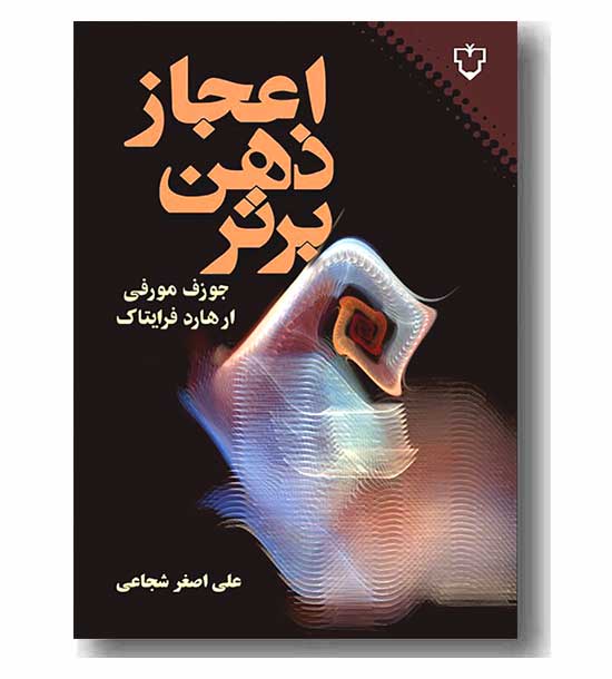 اعجاز ذهن برتر
