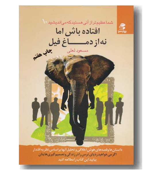 شما عظیم تر از آنی هستید که می اندیشید 10 افتاده باش اما نه از دماغ فیل