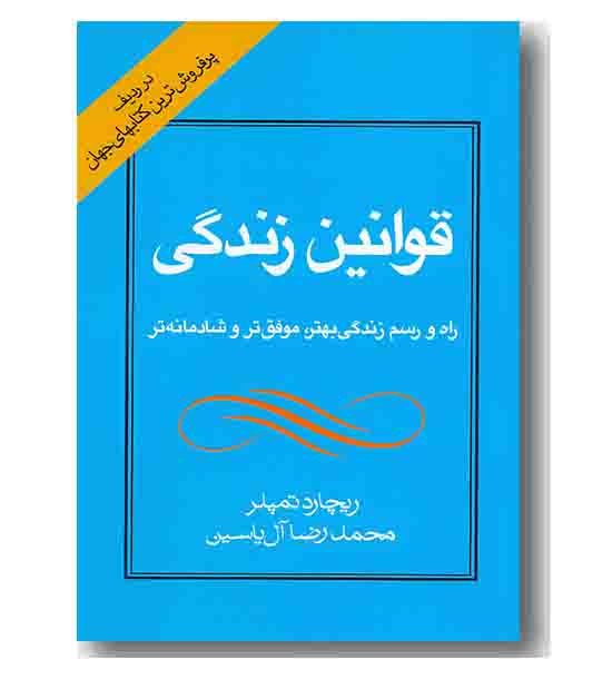 قوانین زندگی 