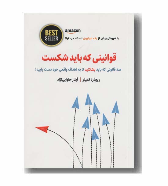 قوانینی که باید شکست 