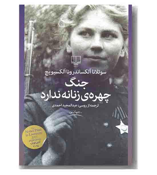 جنگ چهره زنانه ندارد