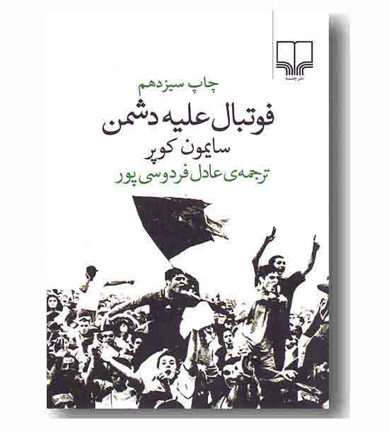 فوتبال علیه دشمن