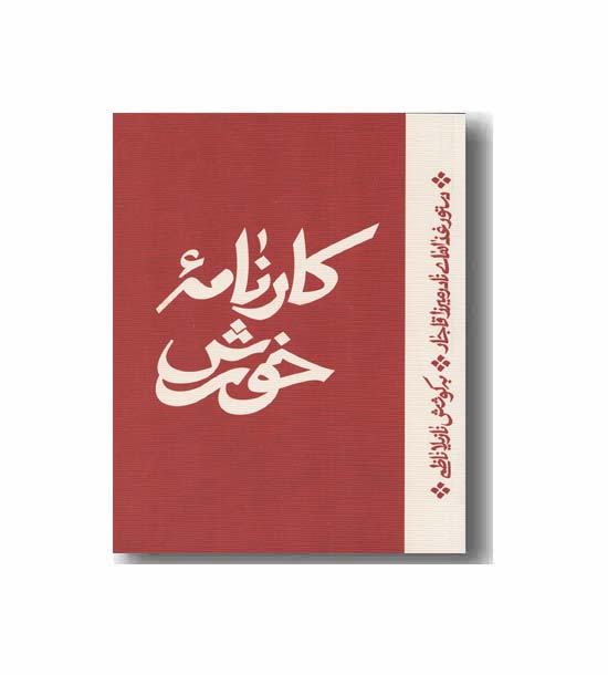 کارنامه خورش
