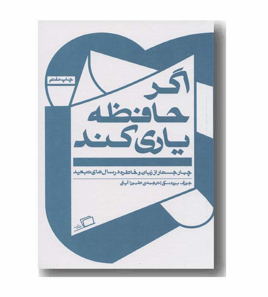 اگر حافظه یاری کند