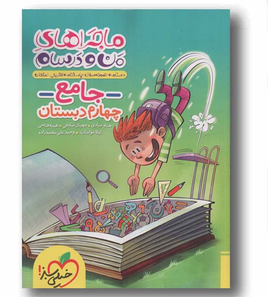 جامع ماجراهای من و درسام چهارم دبستان خیلی سبز
