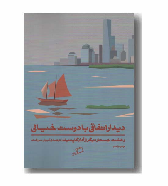 دیدار اتفاقی با دوست خیالی
