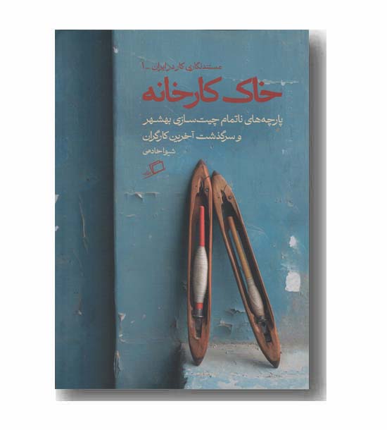 خاک کارخانه