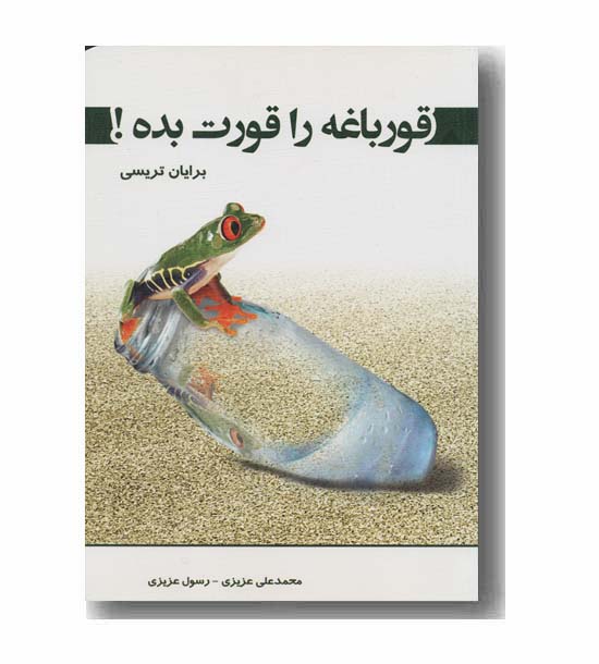 قورباغه را قورت بده