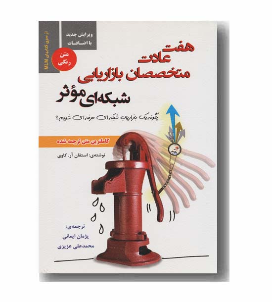 هفت عادت متخصصان بازاریابی شبکه ای موثر
