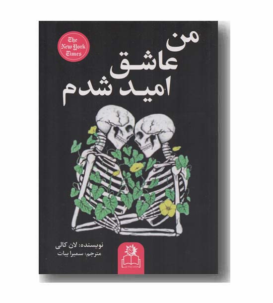 من عاشق امید شدم