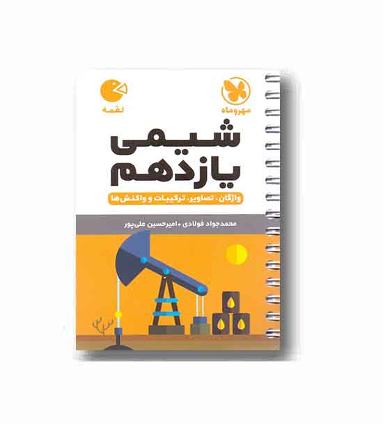 شیمی یازدهم لقمه مهروماه