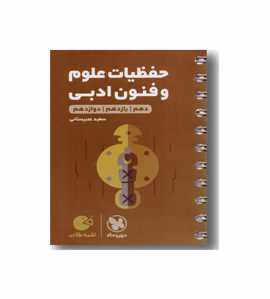 حفظیات علوم و فنون ادبی انسانی لقمه طلایی مهر و ماه