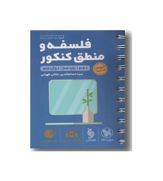 فلسفه و منطق کنکور لقمه مهر و ماه