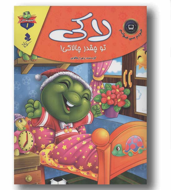 لاکی 1 لاکی تو چقدر چالاکی