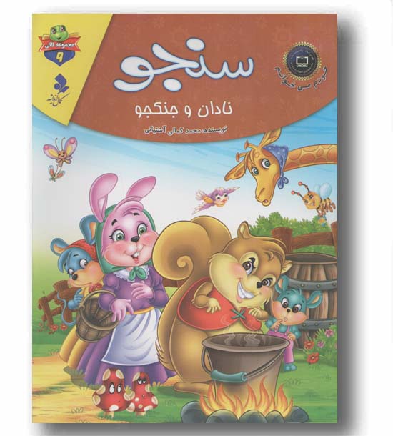 لاکی 9 سنجو نادان و جنگجو