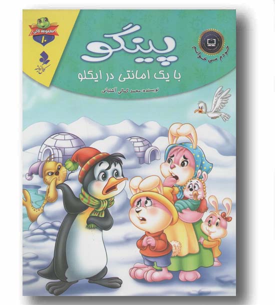 لاکی 10 پینگو با یک امانتی در ایگلو