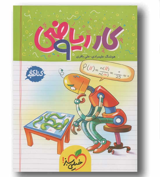 کتاب کار ریاضی نهم خیلی سبز