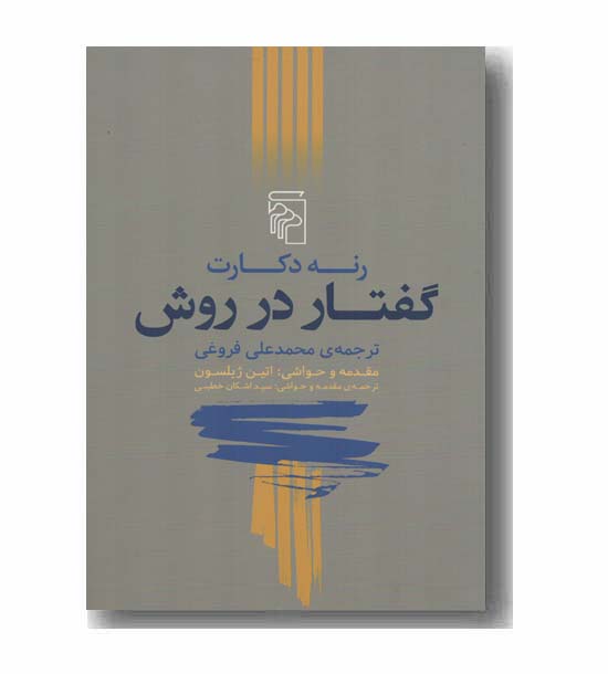 گفتار در روش