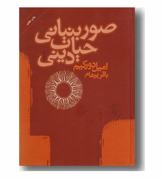 صور بنیانی حیات دینی
