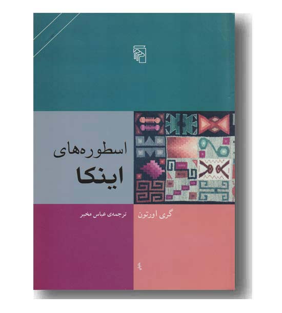 اسطوره های اینکا
