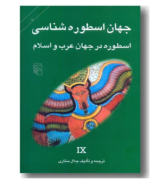 جهان اسطوره شناسی 9 اسطوره در جهان عرب و اسلام