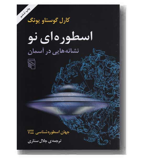 جهان اسطوره شناسی 7 اسطوره ای نو 