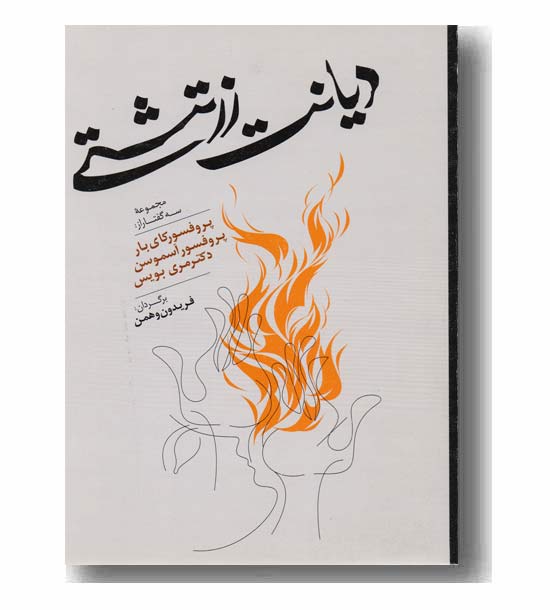دیانت زرتشتی