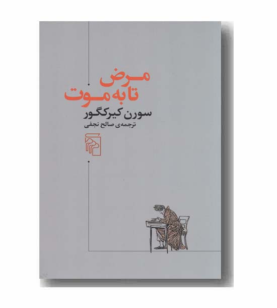 مرض تا به موت